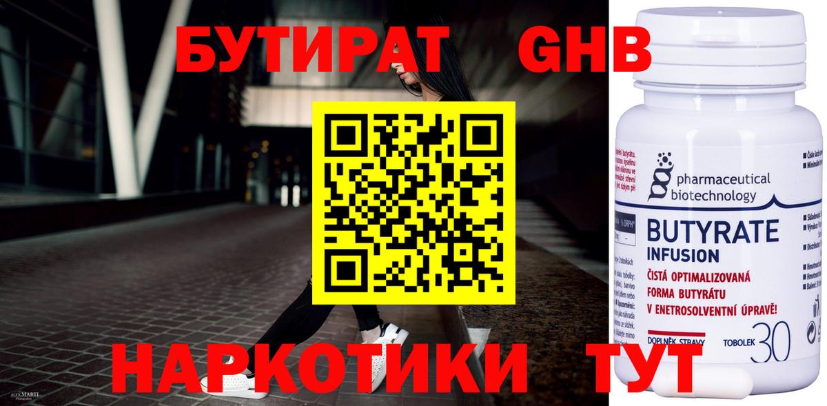 БУТИРАТ 99% Новозыбков