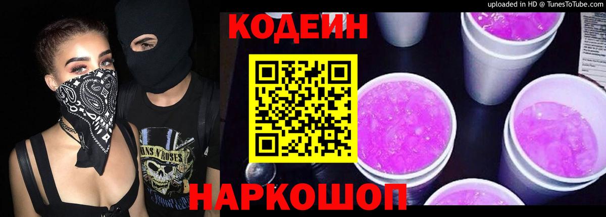 Codein Purple Drank  Вход с VPN  Новозыбков 